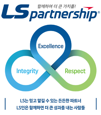 함께하여 더 큰 가치를! LS partnership